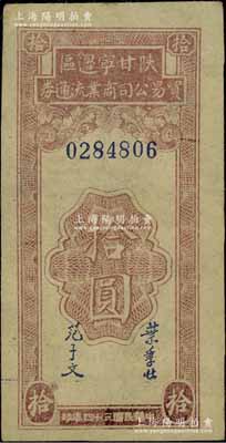 民国三十四年（1945年）陕甘宁边区贸易公司商业流通券拾圆，江南宁泰堂藏品，八五成新