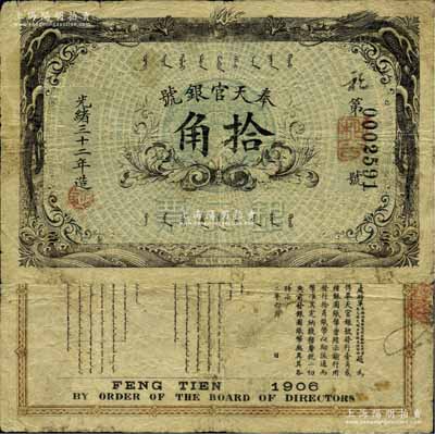 光绪三十二年（1906年）奉天官银号银元...