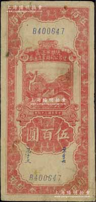 民国三十四年（1945年）陕甘宁边区贸易公司商业流通券红色长城图伍百圆，江南宁泰堂藏品，七五成新