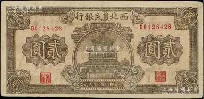 民国廿九年（1940年）西北农民银行棕色楼阁图贰圆，江南宁泰堂藏品，中未折九成新