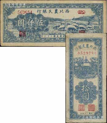 西北农民银行1945年竖式拾圆、1947年蓝色羊群图伍仟圆共2枚不同，江南宁泰堂藏品，八至九成新