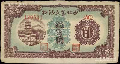 民国三十五年（1946年）西北农民银行棕色塔桥图伍百圆，江南宁泰堂藏品，原票七至七五成新