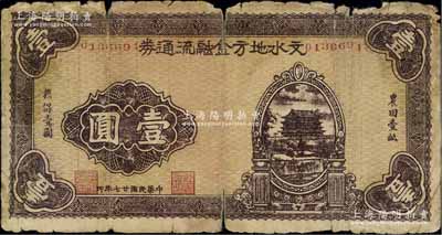 民国廿七年（1938年）文水地方金融流通券壹圆，属晋绥边区之抗币，在《中国钱币大辞典·革命根据地编》有记载；江南宁泰堂藏品，原票六成新