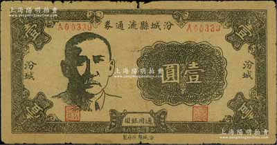 民国廿八年（1939年）汾城县流通券壹圆，上印孙中山像，属山西解放区纸币；江南宁泰堂藏品，少见，原票七五成新