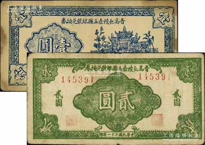 民国三十一年（1942年）晋高长陵壶五县银号兑换券蓝色壹圆、深绿色贰圆共2枚不同，山西晋东南解放区纸币；江南宁泰堂藏品，原票七五至八成新（注：此五县即指晋城、高平、长治、陵川、壶关5县）