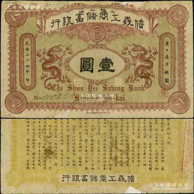 光绪三十四年（1908年）信义工商储蓄银...