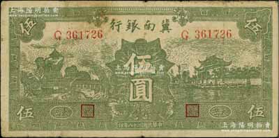 民国二十八年（1939年）冀南银行绿色伍圆，椭圆形小字“太岳”地名，属第二版发行，且此种版式极为少见；江南宁泰堂藏品，原票七成新