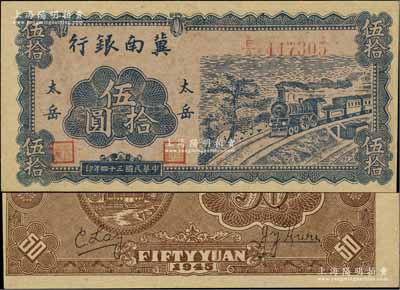 民国三十四年（1945年）冀南银行蓝色火车图伍拾圆，“太岳”地名，此种版式极为少见，且品相难得；江南宁泰堂藏品，九成新