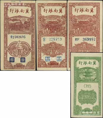 民国三十一年（1942年）冀南银行竖式贰拾伍圆、伍拾圆、壹百圆单字轨、壹百圆双字轨共4枚不同，江南宁泰堂藏品，品相甚佳，九至九八成新，敬请预览