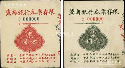 民国三十二年（1943年）冀南银行本票存根贰百圆、壹千圆样张共2枚不同，江南宁泰堂藏品，八五至九成新