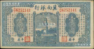 民国三十四年（1945年）冀南银行蓝色西湖戚继光塔壹百圆，平原地名；江南宁泰堂藏品，未折九五成新