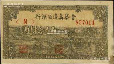 民国三十四年（1945年）晋察冀边区银行绿色划小船图伍拾圆，江南宁泰堂藏品，边有黄斑，未折九成新