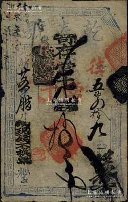 光绪廿五年（1899年）乾泰号寄存当十钱拾吊，址设甘石桥南，清代老北京钱票之早期宽版大帖；江南宁泰堂藏品，少见，七成新