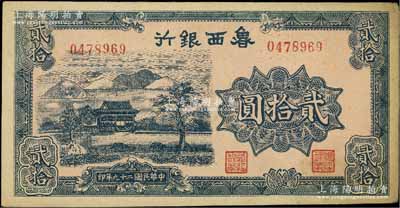 民国二十九年（1940年）鲁西银行蓝色山水房屋图贰拾圆，江南宁泰堂藏品，近九成新