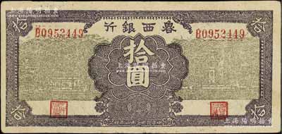 民国三十一年（1942年）鲁西银行亭与纪念塔图拾圆，江南宁泰堂藏品，八成新