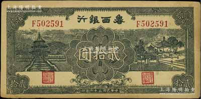 民国三十一年（1942年）鲁西银行天坛与凉亭图贰拾圆，江南宁泰堂藏品，八成新