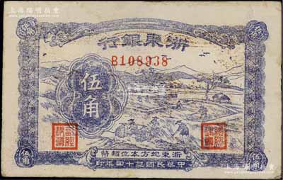 民国三十四年（1945年）浙东银行伍角，属浙东新四军抗币；江南宁泰堂藏品，未折八五成新