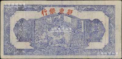 民国三十三年（1944年）浙东银行第一版蓝色壹圆，“行名大字”版，浙东新四军抗币；江南宁泰堂藏品，八五成新