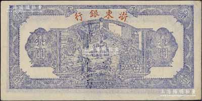 民国三十三年（1944年）浙东银行第一版蓝色壹圆，“行名小字”版，浙东新四军抗币；江南宁泰堂藏品，中未折九成新