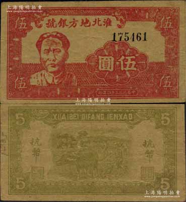 民国三十四年（1945年）淮北地方银号抗币伍圆，红色毛泽东像，诚属新四军抗币之珍罕名品；江南宁泰堂藏品，源于著名集钞家吴筹中先生之旧藏，且品相难得，八成新