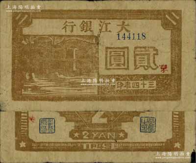 三十四年（1945年）大江银行棕色石桥图贰圆，木刻版，正面加印红色“京”字，诚属新四军抗币之珍稀品种；江南宁泰堂藏品，源于著名集钞家柏文先生之旧藏，自然七五成新（注：此种图案贰圆券，票上所印之年份字样，共分“民国三十四年”和“三十四年”2种版式，值得钞友关注！）