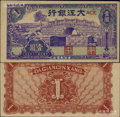 民国三十四年（1945年）大江银行蓝紫色石桥图（即无为县陈家闸）壹圆，江南宁泰堂藏品，少见且属一流之上佳品相，九成新