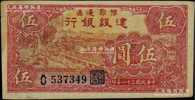 民国三十一年（1942年）豫鄂边区建设银行红色伍圆，属新四军第五师李先念部领导的中共豫鄂边区货币；江南宁泰堂藏品，且已属难得佳品，未折九成新