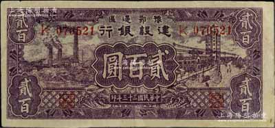 民国三十三年（1944年）豫鄂边区建设银行紫色贰百圆，左边侧内有水印，属新四军第五师李先念部领导的中共豫鄂边区货币；江南宁泰堂藏品，有小修，八成新