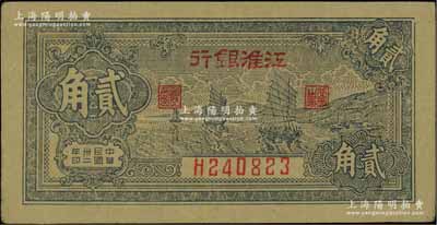 民国卅二年（1943年）江淮银行帆船图贰角，江南宁泰堂藏品，品相甚佳，八五成新