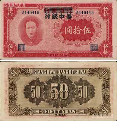 民国三十三年（1944年）江淮银行改华中银行毛泽东像伍拾圆，好品相难得，原汁原味且色泽纯正；江南宁泰堂藏品，九成新