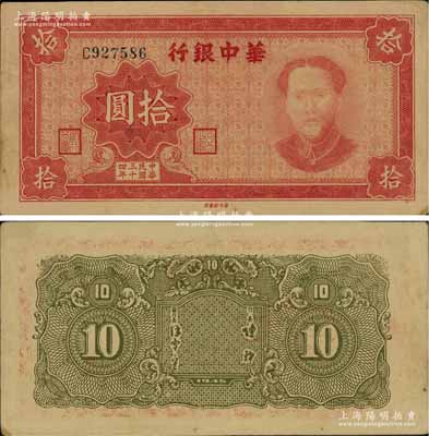 民国三十四年（1945年）华中银行拾圆，红色毛泽东像；江南宁泰堂藏品，源于著名集钞家吴筹中先生之旧藏，罕见，未折九五成新