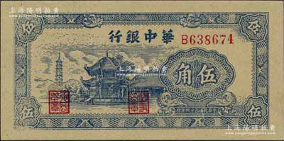 民国三十四年（1945年）华中银行蓝色塔亭图伍角，江南宁泰堂藏品，全新