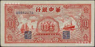 民国三十四年（1945年）华中银行红色帆船与轮船图壹圆，江南宁泰堂藏品，九成新