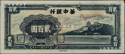 民国三十五年（1946年）华中银行蓝色万寿山图贰百圆，江南宁泰堂藏品，九至九五成新