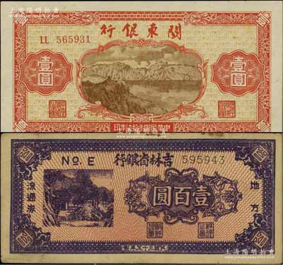 东北区票2种，详分：吉林省银行地方流通券1946年壹百圆，八成新；关东银行1948年壹圆，江南宁泰堂藏品，九五成新