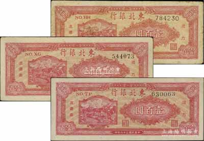 民国三十六年（1947年）东北银行地方流通券双马耕地图壹百圆（背印绿色版）共3种不同号码体型，详分：细体号码平3版、柱体号码券和圆体号码券；江南宁泰堂藏品，能集全3种者颇为难得，七五至九五成新