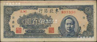 民国三十六年（1947年）东北银行地方流通券伍百圆，右边印蓝色毛泽东像，且上端为宽边；江南宁泰堂藏品，八成新