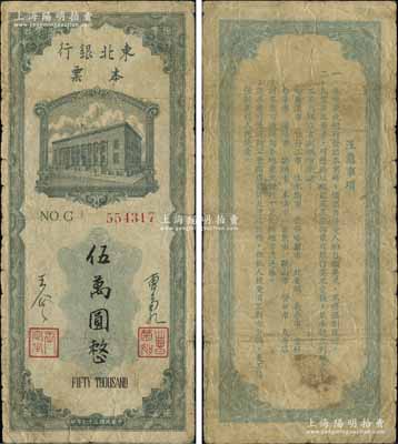 民国三十七年（1948年）东北银行本票伍万圆，上印行楼图，由总经理曹菊如（曾任中国人民银行行长）、副总经理王企之签名；江南宁泰堂藏品，原票七成新