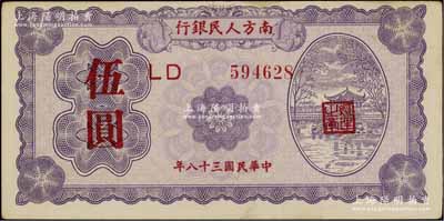 民国三十八年（1949年）南方人民银行伍圆，江南宁泰堂藏品，八五至九成新