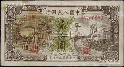 第一版人民币“驴子与火车”贰拾圆，江南宁泰堂藏品，七成新