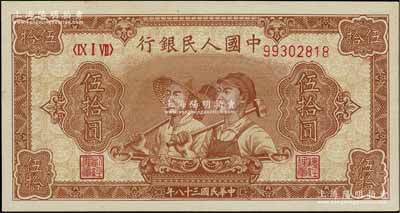 第一版人民币“工农图”伍拾圆，8位数号码券，江南宁泰堂藏品，九八成新