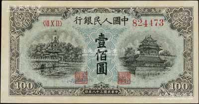 第一版人民币“蓝北海桥”壹佰圆，星水印，江南宁泰堂藏品，九八成新