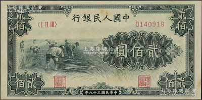 第一版人民币“割稻图”贰佰圆，江南宁泰堂藏品，九至九五成新