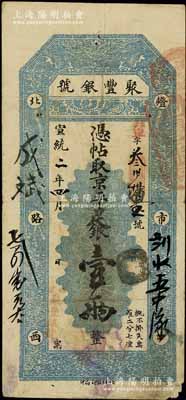 宣统二年（1910年）北京·聚丰银号·京平足银壹两，江南宁泰堂藏品，七五成新