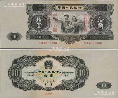 第二版人民币1953年大拾圆票样，由苏联代印；江南宁泰堂藏品，少见，九八成新