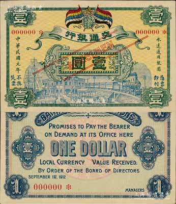 民国元年（1912年）交通银行五色旗版壹圆样本券，无地名；江南藏家出品，珍罕，九五成新