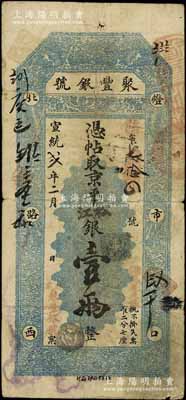 宣统贰年（1910年）北京·聚丰银号·...