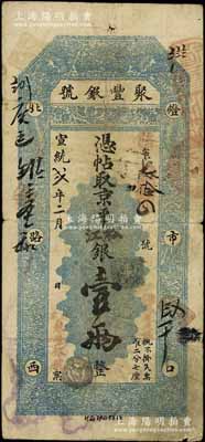 宣统贰年（1910年）北京·聚丰银号·京平松江银壹两，江南宁泰堂藏品，七五成新