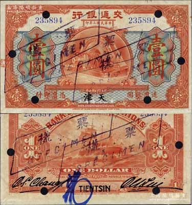 民国二年（1913年）交通银行壹圆，天津地名，正票改作样本；江南藏家出品，少见，九五成新