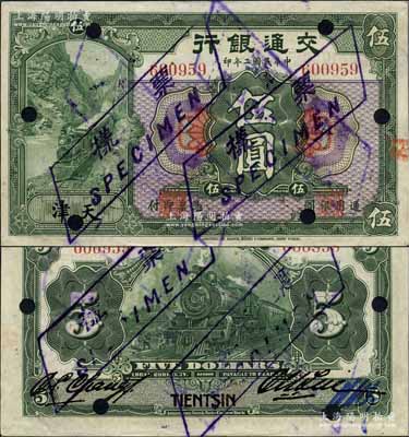 民国二年（1913年）交通银行伍圆，天津地名，正票改作样本；江南藏家出品，少见，九五成新
